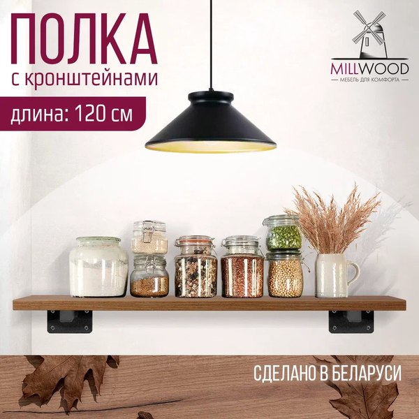 Изображение товара Полка Millwood Настенная с кронштейном 120x20 (дуб табачный Craft/черный)