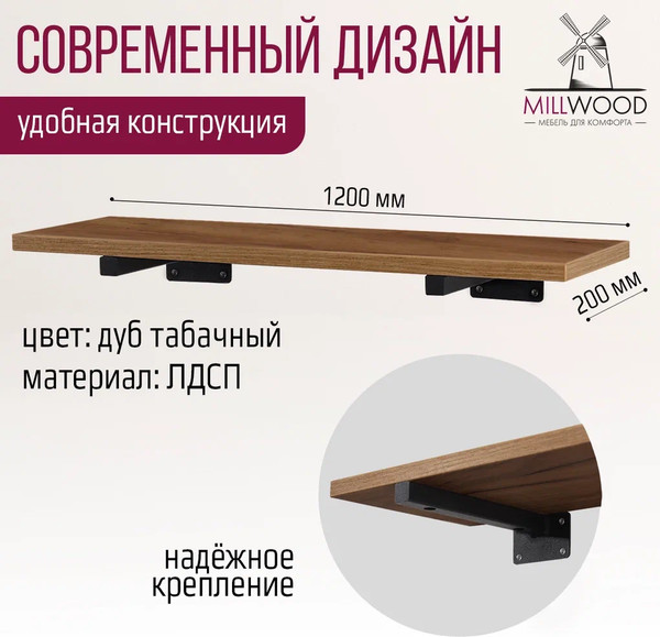 Изображение товара Полка Millwood Настенная с кронштейном 120x20 (дуб табачный Craft/черный)