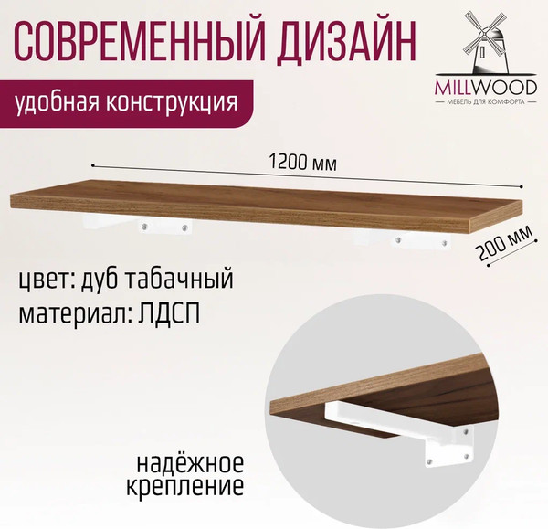 Изображение товара Полка Millwood Настенная с кронштейном 120x20 (дуб табачный Craft/белый)