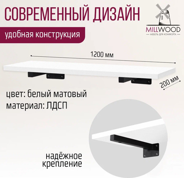 Изображение товара Полка Millwood Настенная с кронштейном 120x20 (белый/черный)