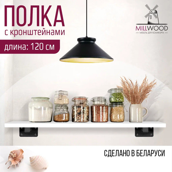 Изображение товара Полка Millwood Настенная с кронштейном 120x20 (белый/черный)