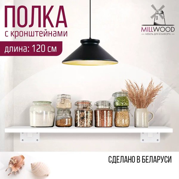 Изображение товара Полка Millwood Настенная с кронштейном 120x20 (белый/белый)
