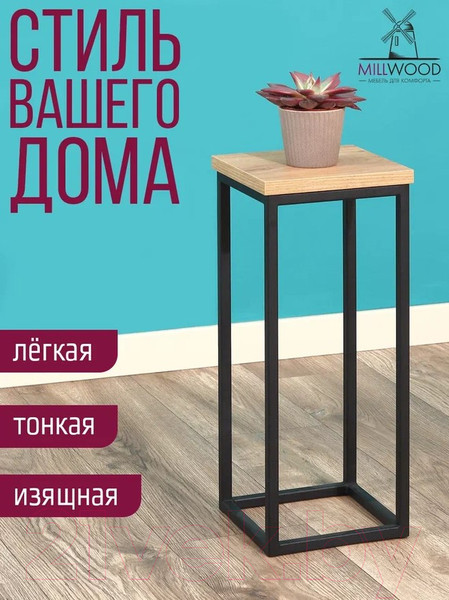 Изображение товара Стойка для цветов Millwood H4H203 21x21x50 (дуб золотой Craft/металл черный)