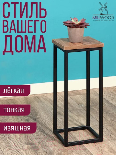 Изображение товара Стойка для цветов Millwood H4H203 21x21x50 (дуб табачный Craft/металл черный)
