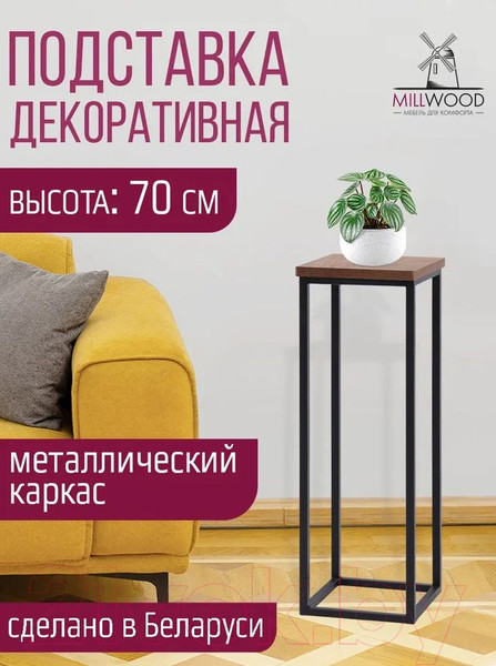 Изображение товара Стойка для цветов Millwood H4H204 21x21x70 (дуб табачный Craft/металл черный)