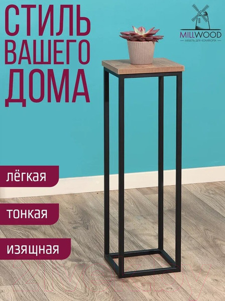 Изображение товара Стойка для цветов Millwood H4H204 21x21x70 (дуб табачный Craft/металл черный)