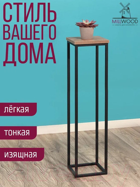 Изображение товара Стойка для цветов Millwood H4H205 21x21x90 (дуб табачный Craft/металл черный)