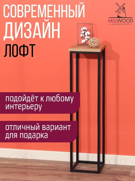 Изображение товара Стойка для цветов Millwood H4H205 21x21x90 (дуб золотой Craft/металл черный)