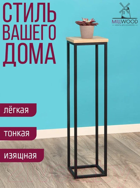 Изображение товара Стойка для цветов Millwood H4H205 21x21x90 (дуб золотой Craft/металл черный)