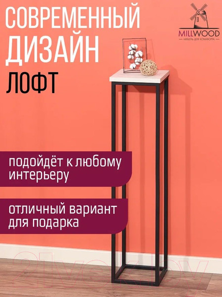 Изображение товара Стойка для цветов Millwood H4H205 21x21x90 (дуб белый Craft/металл черный)