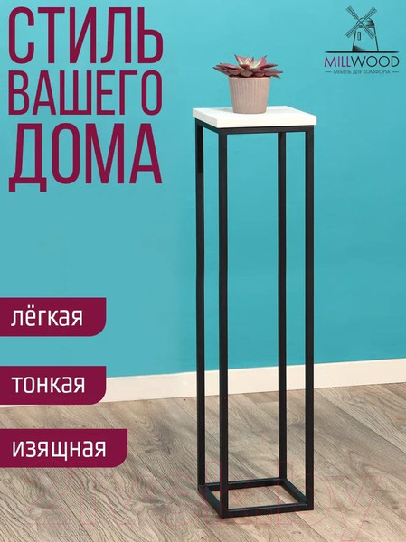 Изображение товара Стойка для цветов Millwood H4H205 21x21x90 (дуб белый Craft/металл черный)