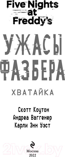 Изображение товара Книга Эксмо Ужасы Фазбера. Хватайка. Выпуск 2 (Коутон С.)