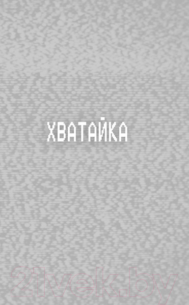 Изображение товара Книга Эксмо Ужасы Фазбера. Хватайка. Выпуск 2 (Коутон С.)