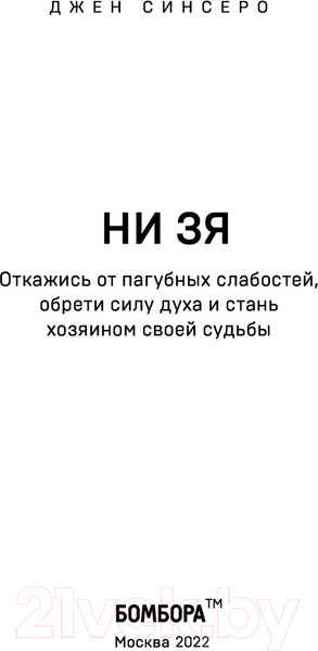 Изображение товара Книга Эксмо НИ ЗЯ. Откажись от пагубных слабостей, обрети силу духа (Синсеро Д.)