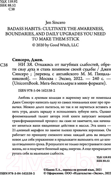 Изображение товара Книга Эксмо НИ ЗЯ. Откажись от пагубных слабостей, обрети силу духа (Синсеро Д.)