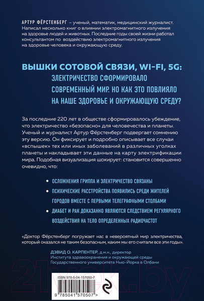 Изображение товара Книга Эксмо Мир под напряжением. История электричества (Ферстенберг А.)
