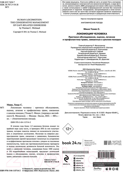 Изображение товара Книга Эксмо Локомоция человека. Протокол обследования, оценка, лечение (Мишо Т.С.)