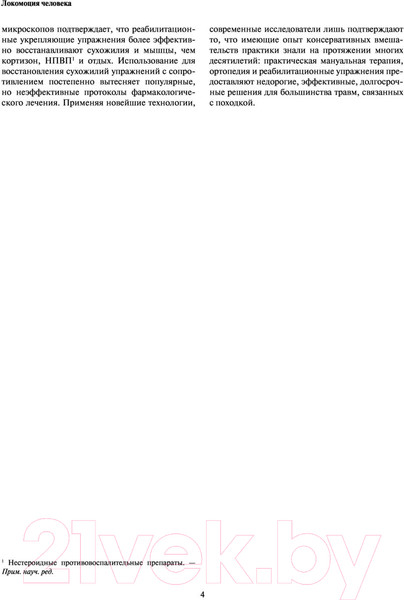 Изображение товара Книга Эксмо Локомоция человека. Протокол обследования, оценка, лечение (Мишо Т.С.)