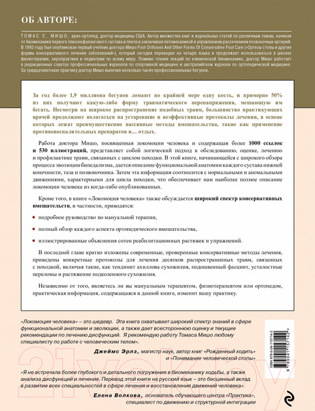 Изображение товара Книга Эксмо Локомоция человека. Протокол обследования, оценка, лечение (Мишо Т.С.)