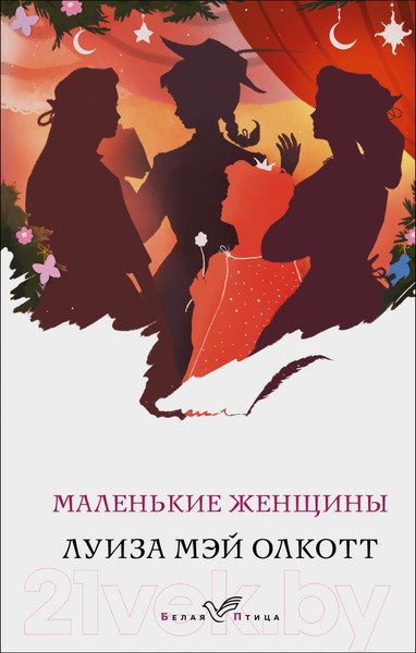 Изображение товара Книга Эксмо Маленькие женщины. Белая птица (Олкотт Л.М.)