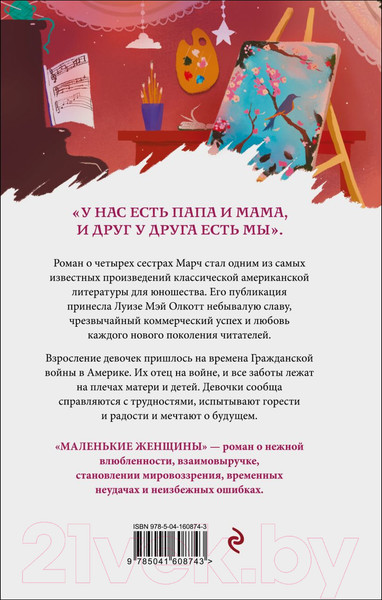 Изображение товара Книга Эксмо Маленькие женщины. Белая птица (Олкотт Л.М.)