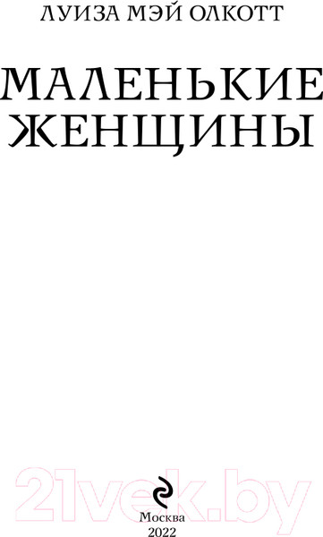 Изображение товара Книга Эксмо Маленькие женщины. Белая птица (Олкотт Л.М.)