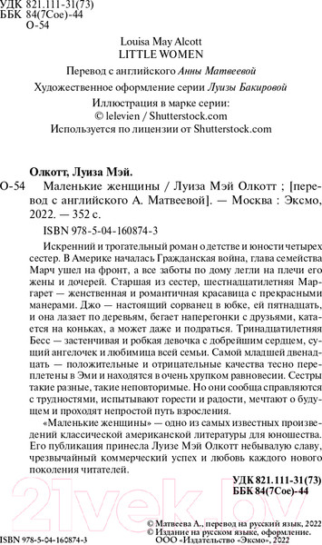 Изображение товара Книга Эксмо Маленькие женщины. Белая птица (Олкотт Л.М.)