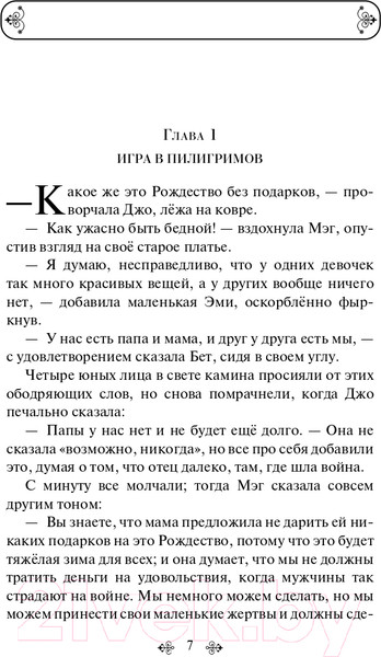 Изображение товара Книга Эксмо Маленькие женщины. Белая птица (Олкотт Л.М.)