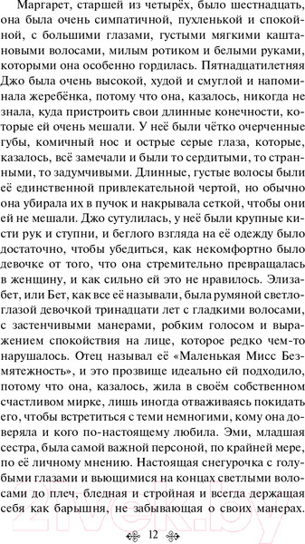 Изображение товара Книга Эксмо Маленькие женщины. Белая птица (Олкотт Л.М.)