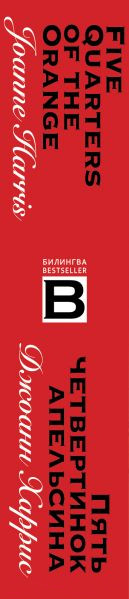 Изображение товара Книга Эксмо Пять четвертинок апельсина. Билингва (Харрис Дж.)