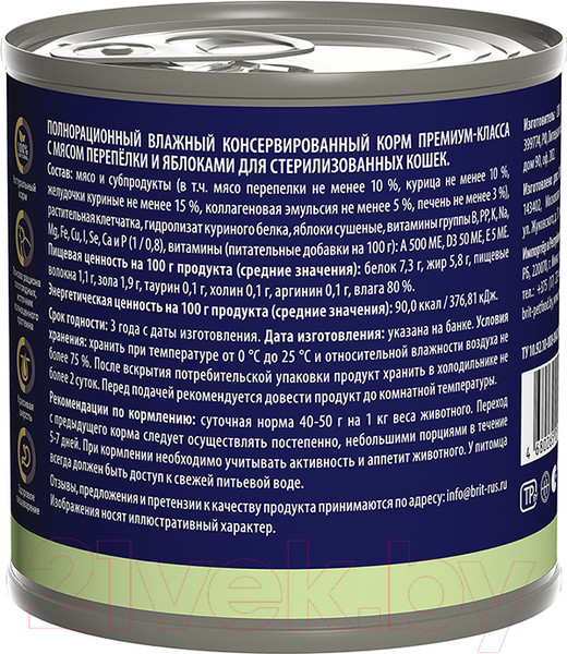 Изображение товара Влажный корм для кошек Brit Sterilised с мясом перепелки и яблоками / 5051335 (200г)