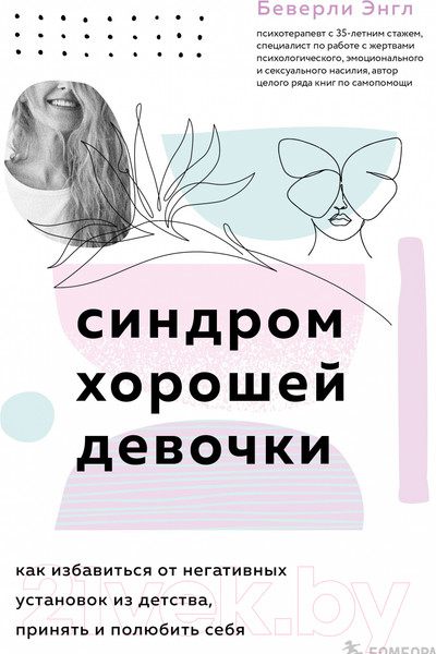 Изображение товара Книга Эксмо Синдром хорошей девочки. Как избавиться от негативных установок (Энгл Б.)
