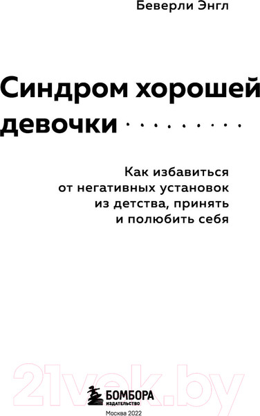 Изображение товара Книга Эксмо Синдром хорошей девочки. Как избавиться от негативных установок (Энгл Б.)