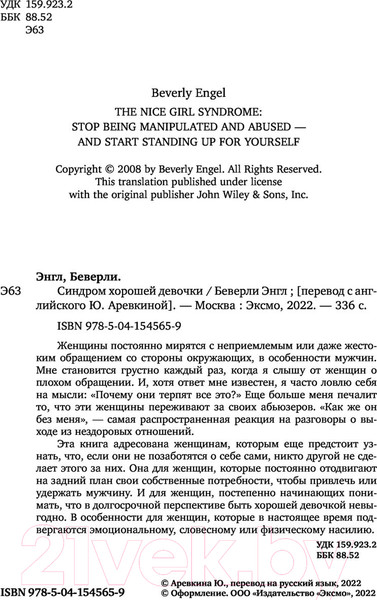 Изображение товара Книга Эксмо Синдром хорошей девочки. Как избавиться от негативных установок (Энгл Б.)