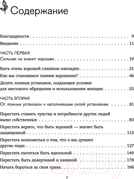 Изображение товара Книга Эксмо Синдром хорошей девочки. Как избавиться от негативных установок (Энгл Б.)