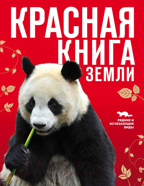 Изображение товара Энциклопедия Эксмо Красная книга Земли (Скалдина О.В., Слиж Е.А.)