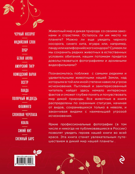 Изображение товара Энциклопедия Эксмо Красная книга Земли (Скалдина О.В., Слиж Е.А.)