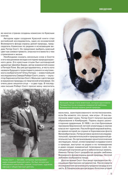 Изображение товара Энциклопедия Эксмо Красная книга Земли (Скалдина О.В., Слиж Е.А.)