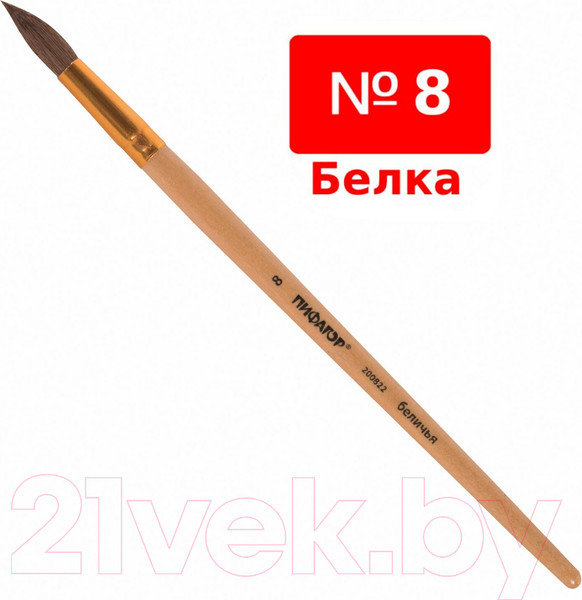 Изображение товара Кисть для рисования Пифагор Беличья №8 / 200822 (круглая)