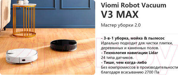 Изображение товара Робот-пылесос Viomi Robot Vacuum Cleaner V3 Max / YMVX028CN/V-RVCLM27B
