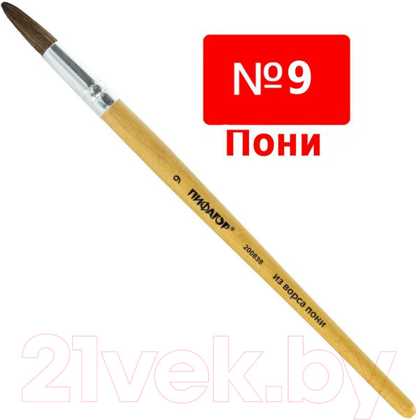 Изображение товара Кисть для рисования Пифагор №9 / 200838 (круглая)