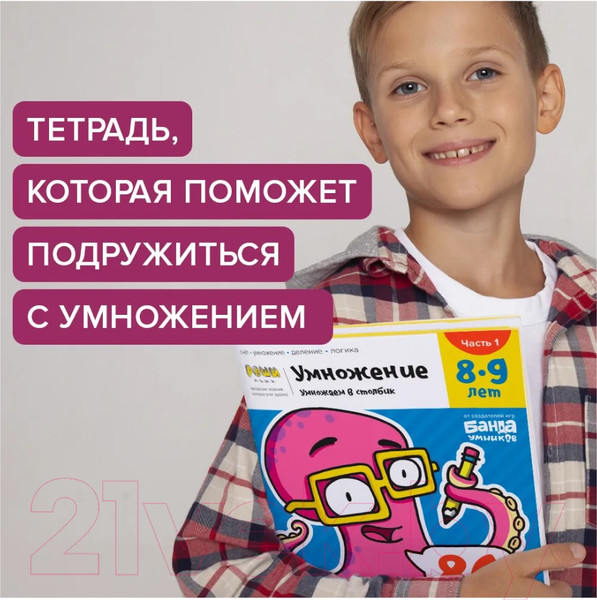 Изображение товара Рабочая тетрадь Реши-Пиши Умножение Часть 1 8-9 лет / УМ585