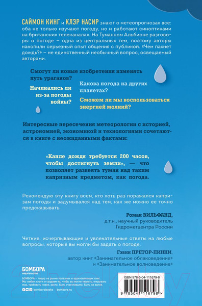 Изображение товара Книга Эксмо Чем пахнет дождь? (Кинг С., Насир К.)