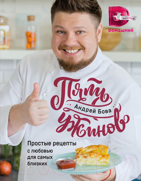 Изображение товара Книга Эксмо Пять ужинов: простые рецепты с любовью для самых близких (Бова А.)