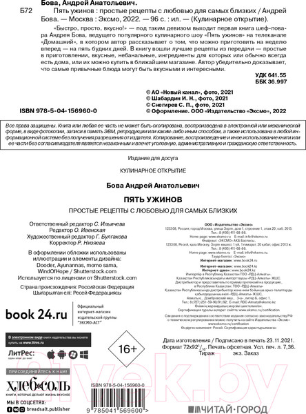 Изображение товара Книга Эксмо Пять ужинов: простые рецепты с любовью для самых близких (Бова А.)