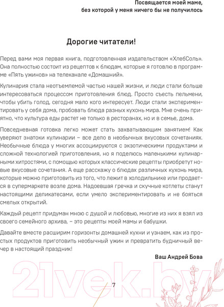 Изображение товара Книга Эксмо Пять ужинов: простые рецепты с любовью для самых близких (Бова А.)