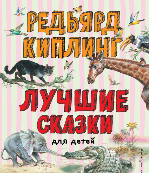 Изображение товара Книга Эксмо Лучшие сказки для детей (Киплинг Р.)