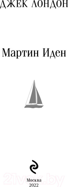 Изображение товара Книга Эксмо Мартин Иден. Магистраль. Классика (Лондон Дж.)
