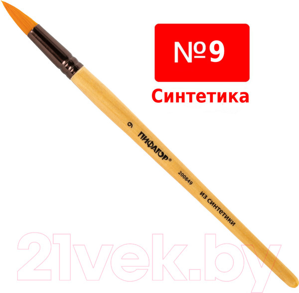 Изображение товара Кисть для рисования Пифагор Синтетика №9 / 200849 (круглая)