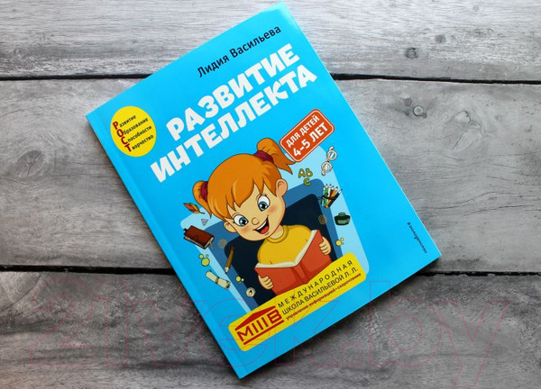Изображение товара Развивающая книга Эксмо Развитие интеллекта. Авторский курс: для детей 4-5 лет (Васильева Л.Л.)